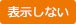 表示しない