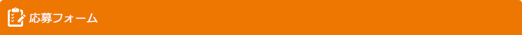 応募フォーム