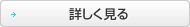 詳しく見る
