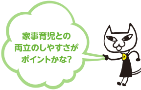 家事育児との両立のしやすさがポイントかな?