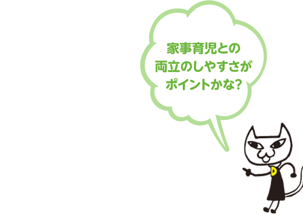 家事育児との両立のしやすさがポイントかな?