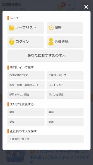 マイページについて｜ご利用方法【ドーモ】バイト探しはDOMO！