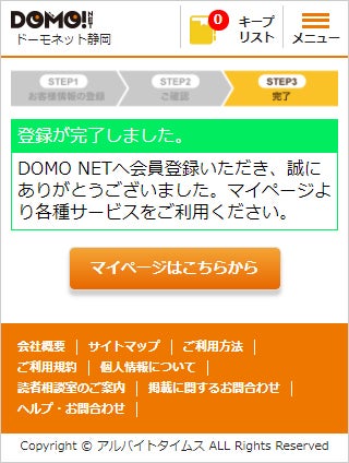 マイページについて｜ご利用方法【ドーモ】バイト探しはDOMO！