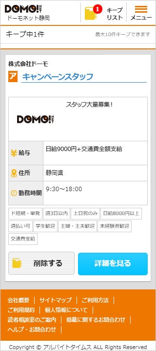 キープ機能について｜ご利用方法【ドーモ】バイト探しはDOMO！