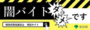 闇バイトダメです 特殊詐欺加害防止 特設サイト