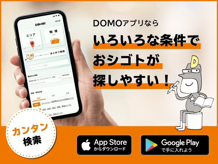 DOMOアプリならいろいろな条件でおシゴトが探しやすい！