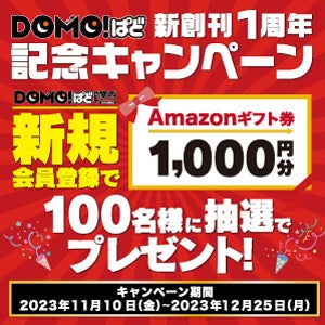 DOMO!ぱど 新創刊1周年記念キャンペーン