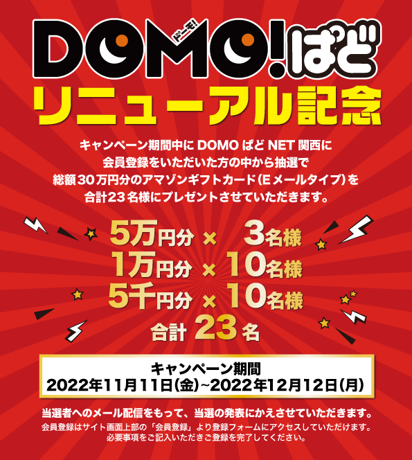 DOMO!ばど リニューアル記念 総額30万円分のアマゾンギフトカード (Eメールタイプ)を合計23名様にプレゼントさせていただきます。