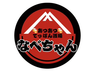 あつあつ てっぱん酒場 なべちゃんの完全新築新店舗、居酒屋の閉店作業