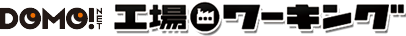 DOMO!NET 工場ワーキング