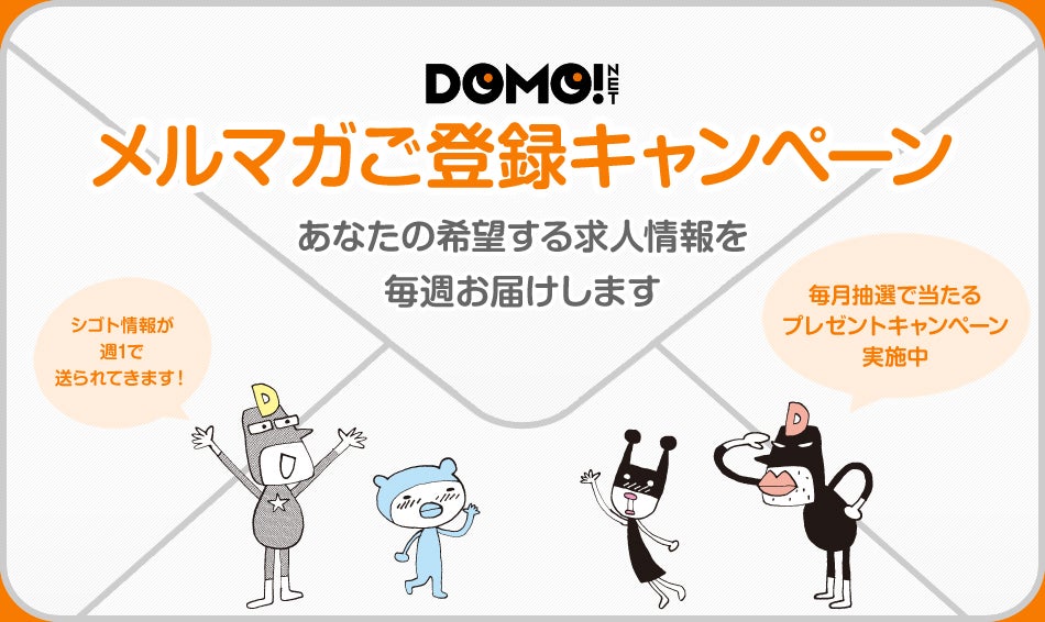 メルマガ登録してプレゼントをあてよう｜名古屋のバイト探しはDOMO