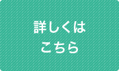 詳しくはこちら