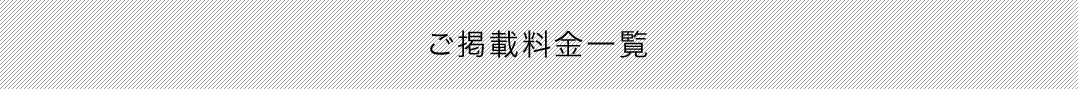 ご掲載料金一覧