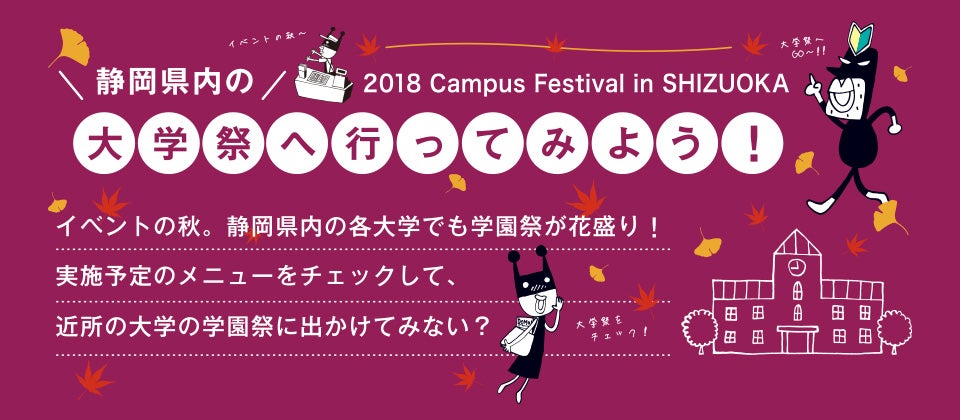 ［2018年］静岡県内の大学祭へ行ってみよう！｜【ドーモ】DOMO静岡