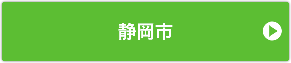 静岡市