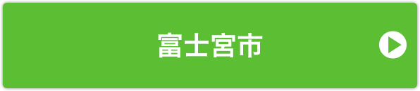 富士宮市