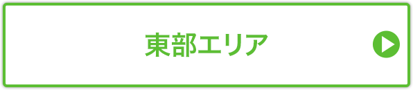 東部エリア