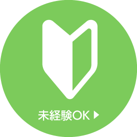 未経験OK