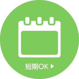短期OK