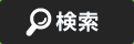 検索