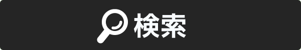 検索