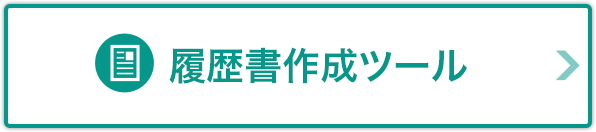 履歴書作成ツール