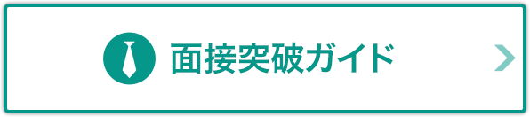 面接突破ガイド