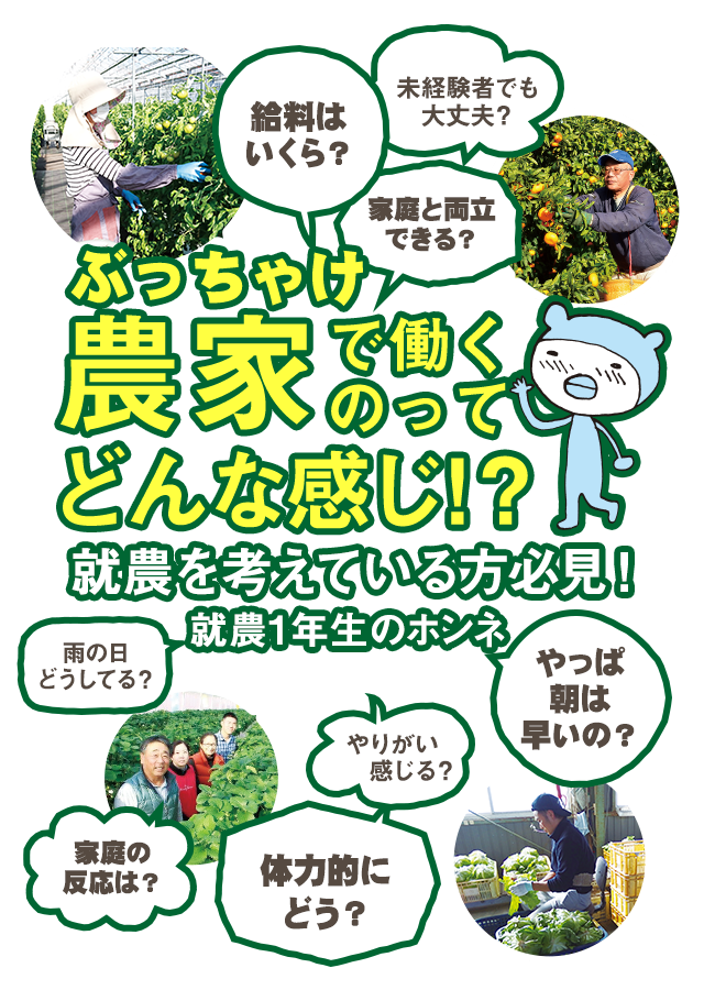 ぶっちゃけ農家で働くのってどんな感じ！？就農を考えている方必見！就農1年生のホンネ
