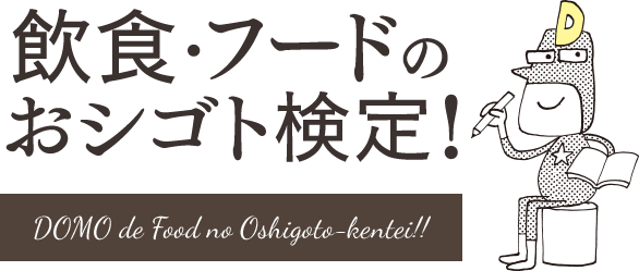 飲食・フードのおシゴト検定！
