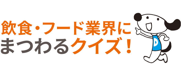 飲食・フード業界にまつわるクイズ！