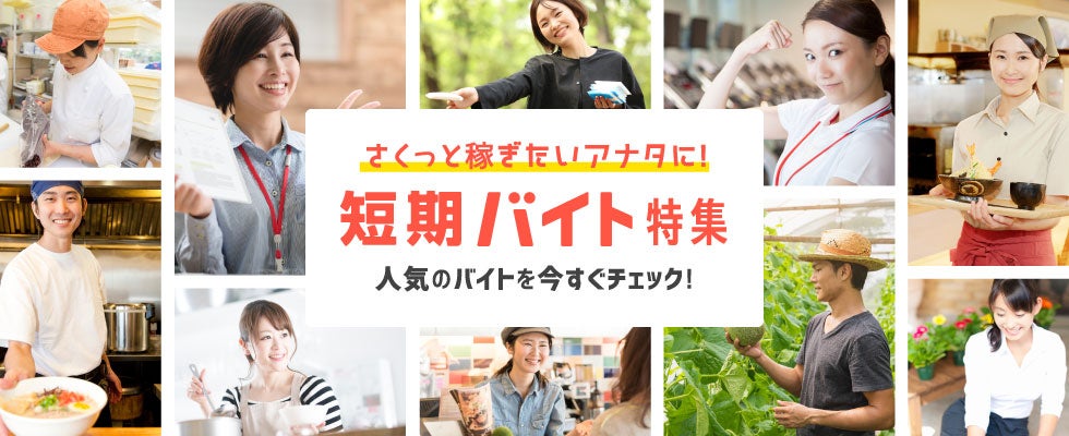 さくっと稼ぎたいアナタに!短期バイト特集