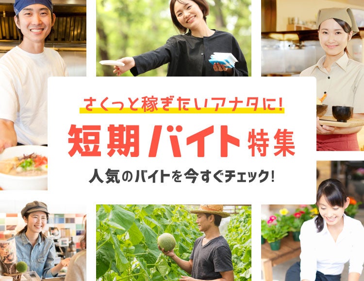 さくっと稼ぎたいアナタに!短期バイト特集